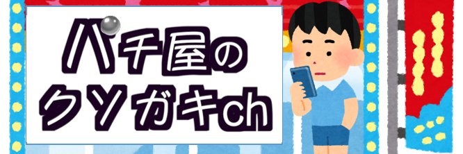 パチ屋のクソガキch's banner