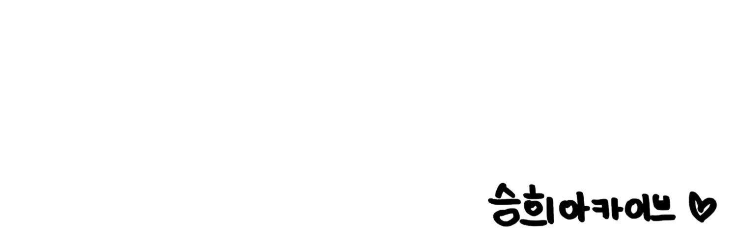 승희 아카이브's banner
