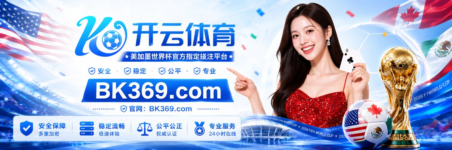 开云体育（美加墨世界杯官方投注平台）'s banner