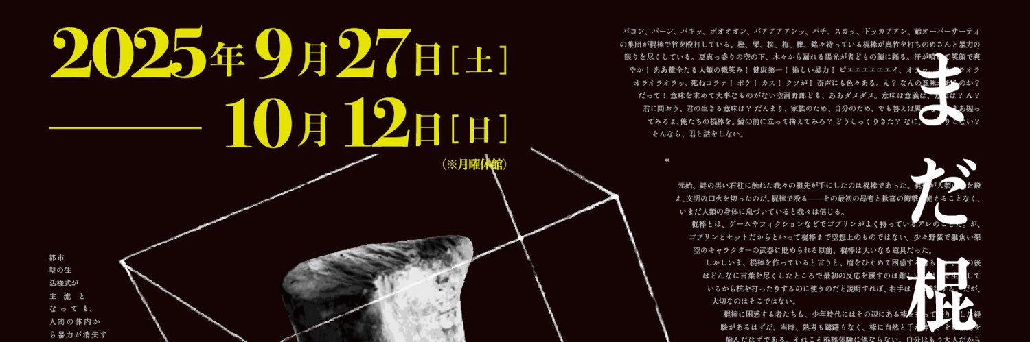 全日本棍棒協会's banner