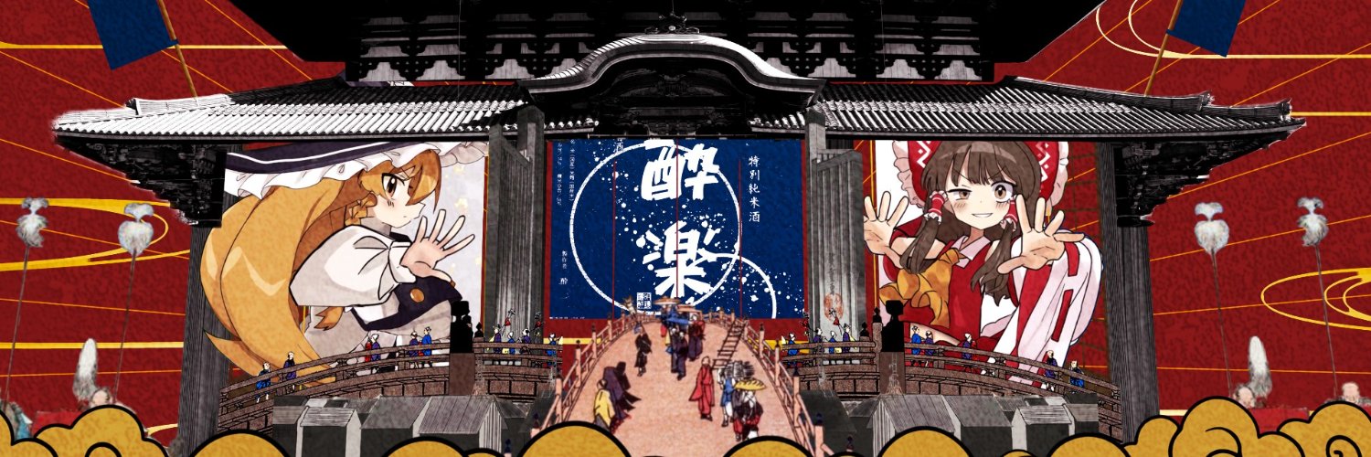 酔一（ﾖｲﾁ）'s banner