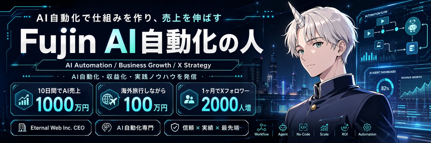 Fujin🌪AI自動化の人's banner