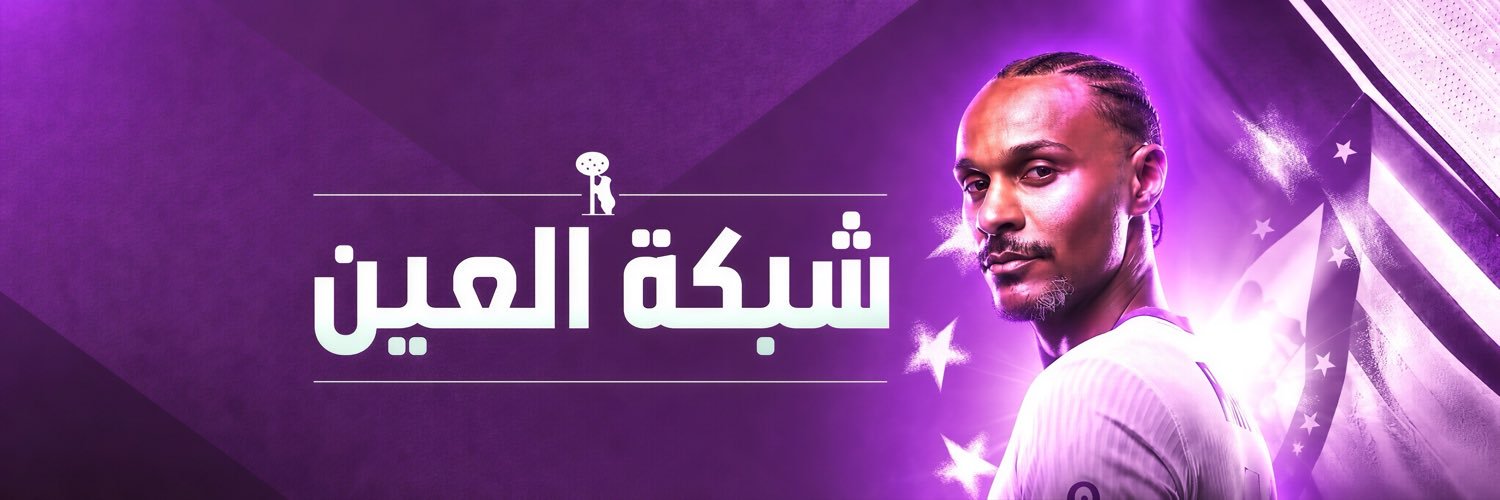 شبـكة العيـن's banner