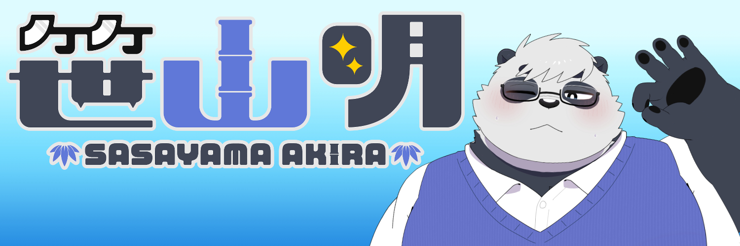 笹山 明🐼🐾パンダ系Vtuber@ブースト C-23's banner
