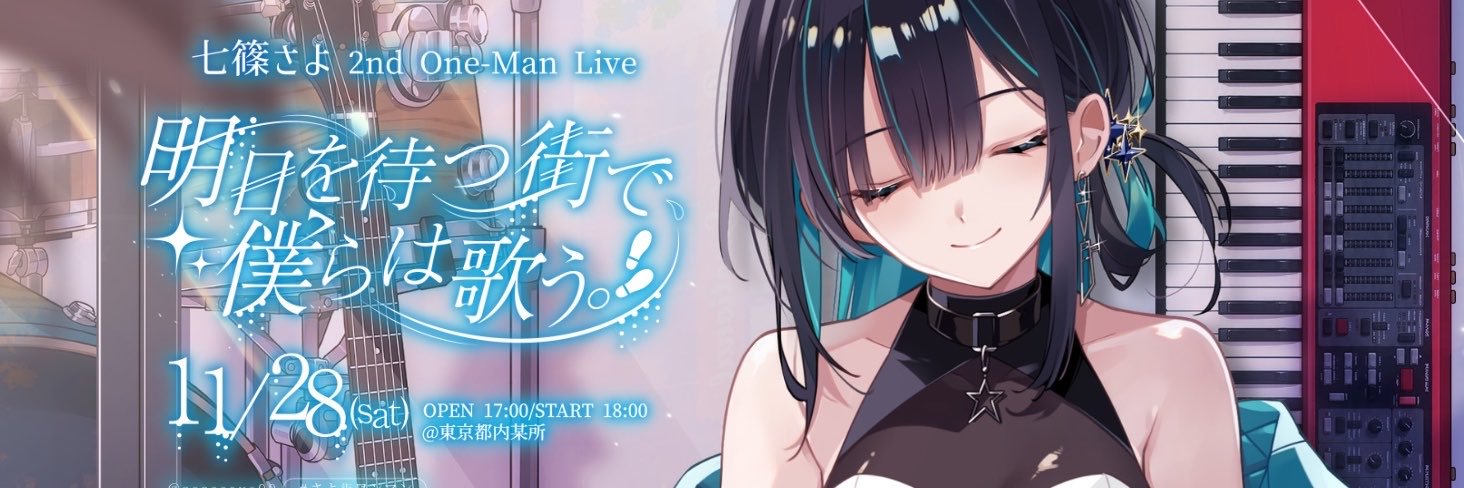 七篠さよ/SΔYO⟡M3秋F-07⟡11/28_2ndOneMan「明日を待つ街で、僕らは歌う。」's banner