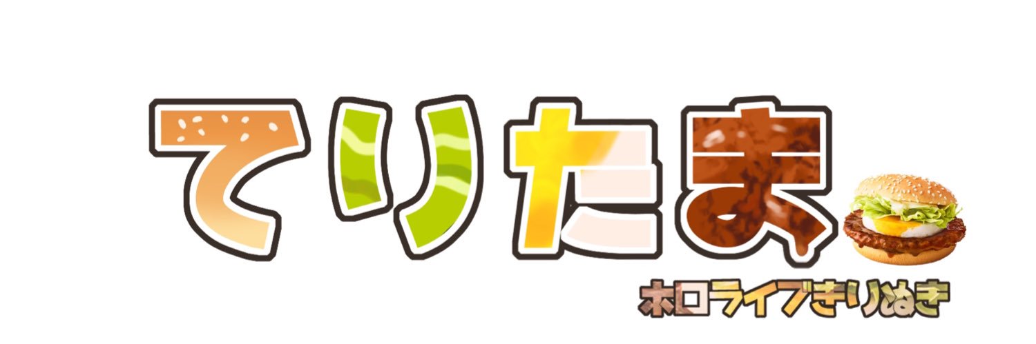 てりたま🍔's banner