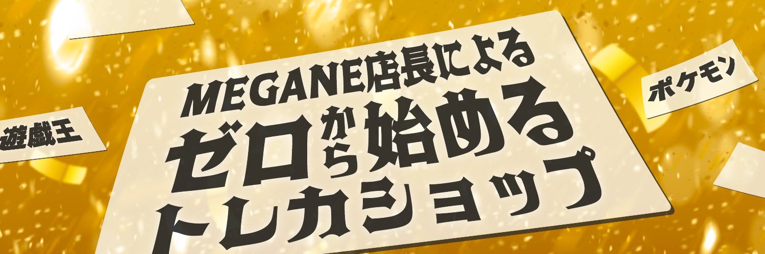 MEGANE店長【広島県】トレカに全てを捧げる男's banner