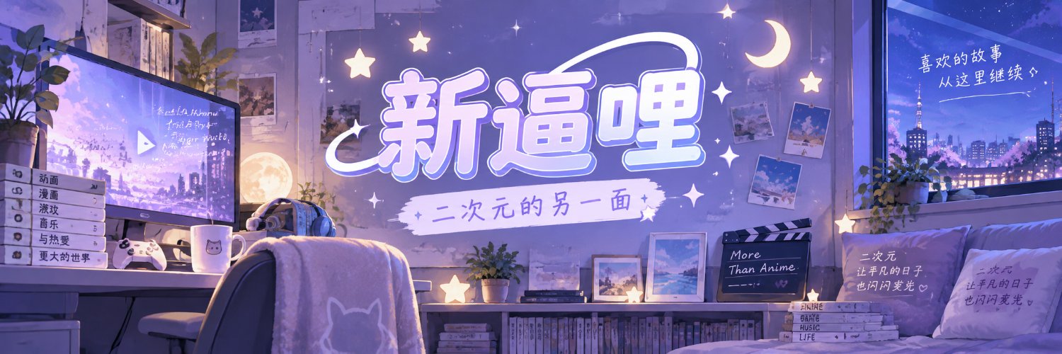 新逼哩漫画社's banner