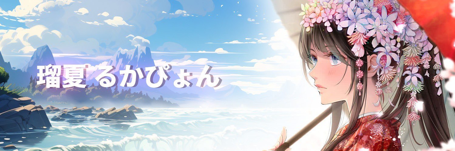 瑠夏 るかぴょん's banner