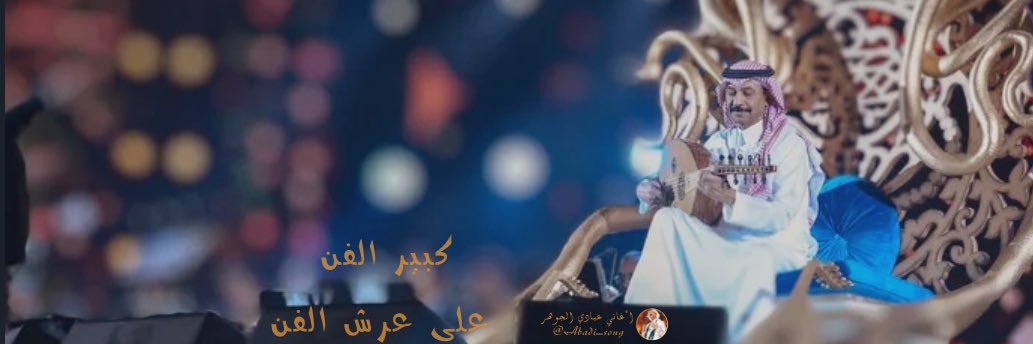 أغاني عبادي الجوهر's banner