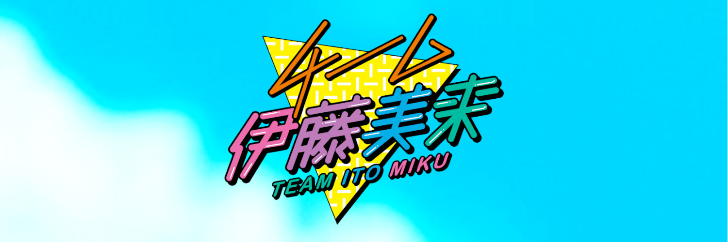 チーム伊藤美来☺︎/Team ItoMiku's banner