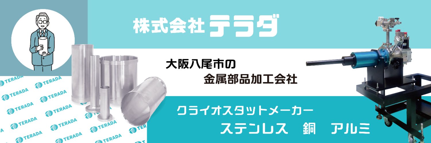 株式会社テラダ's banner