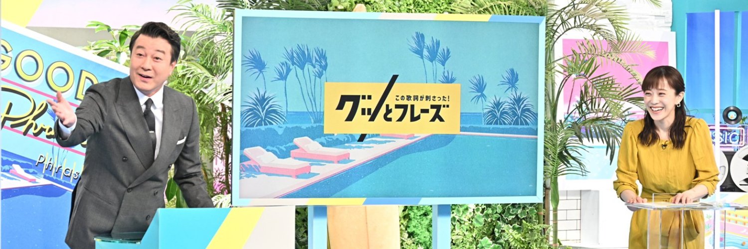 TBS『この歌詞が刺さったグッとフレーズ』's banner
