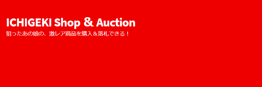 イチゲキショップ&オークション公式アカウント's banner