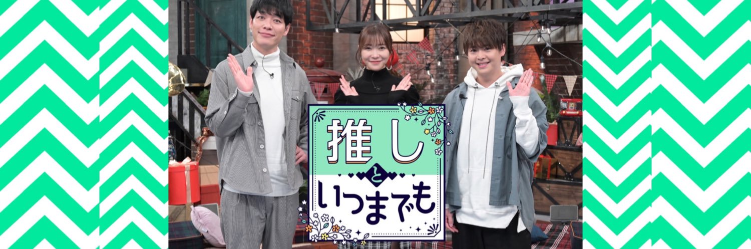 月曜22時「推しといつまでも」's banner