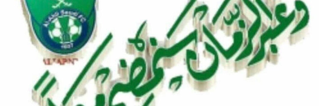 💚 ابوماهر 💚 اهلاوي 💚 ملكي's banner
