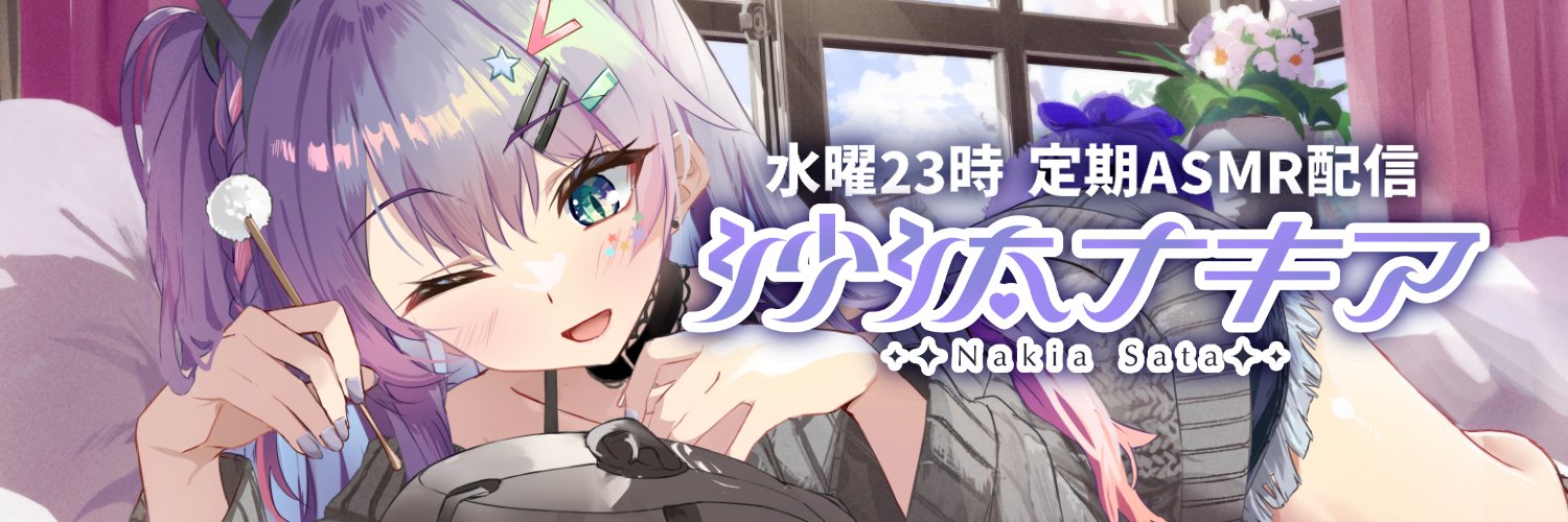 沙汰ナキアASMR😈🫐's banner