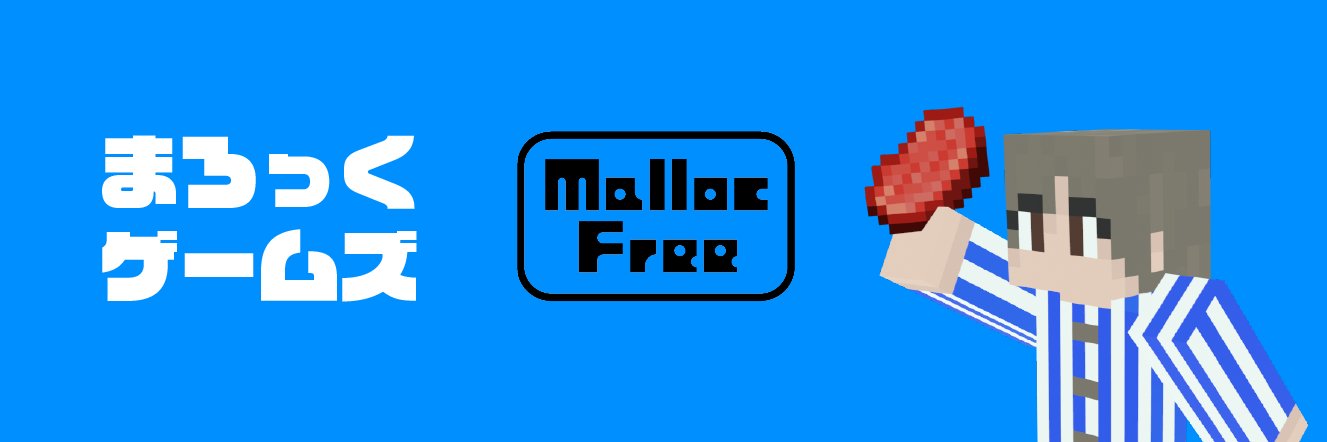 まろっく【Malloc Free】@エンジニアライフ&ゲーム実況's banner