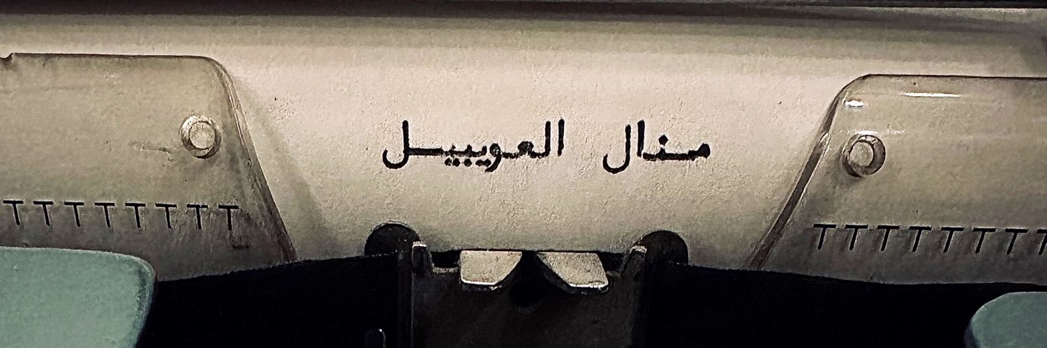 منال العويـبـيل's banner