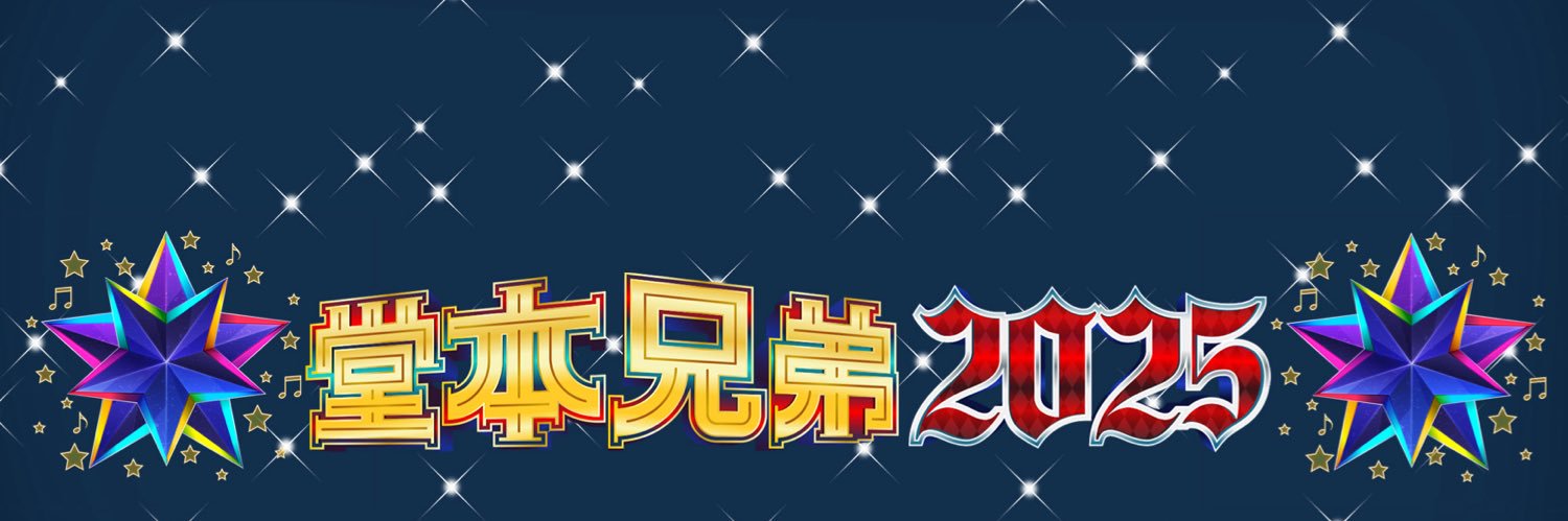 【公式】堂本兄弟2025's banner
