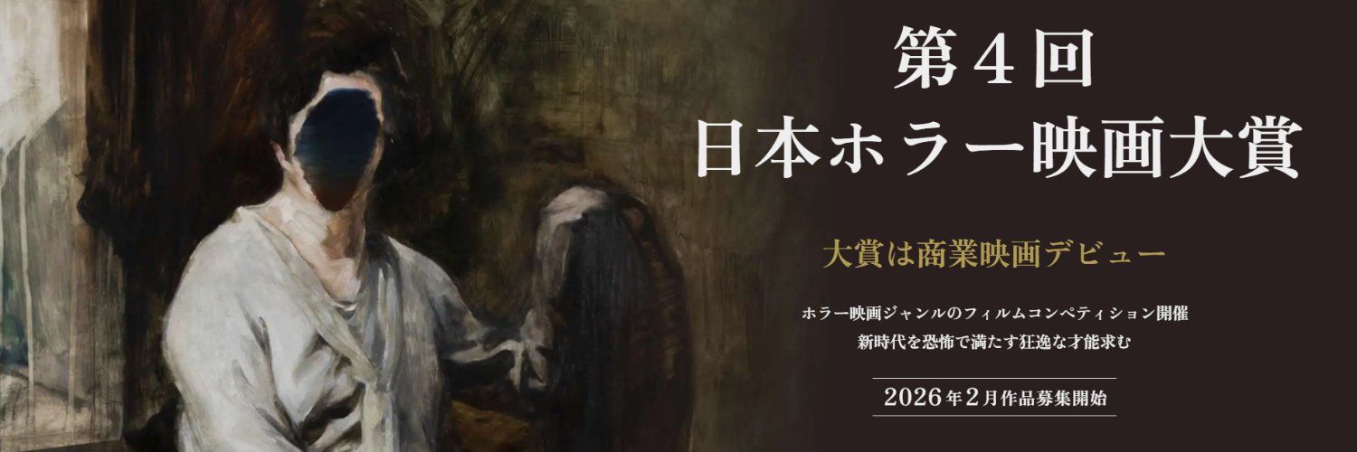 日本ホラー映画大賞｜公式's banner