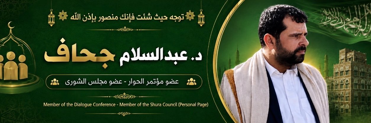 عبدالسلام جحاف - Abdulsalam Jahaf's banner