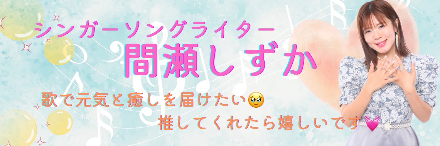 間瀬しずか's banner