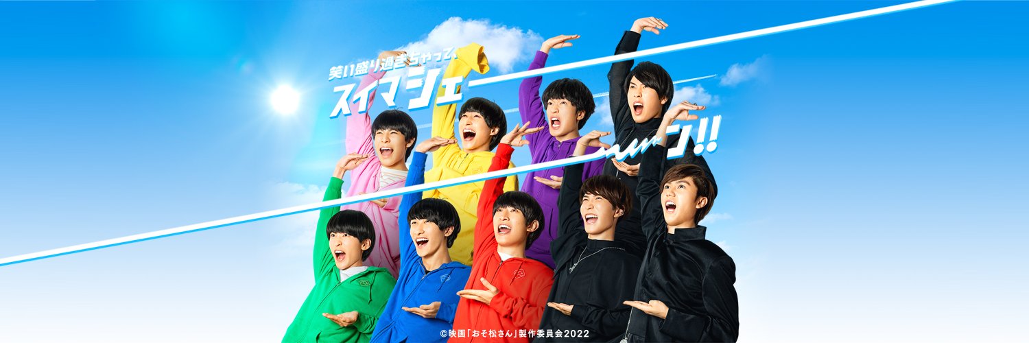 映画「おそ松さん」公式@BD&DVD好評発売中!!'s banner