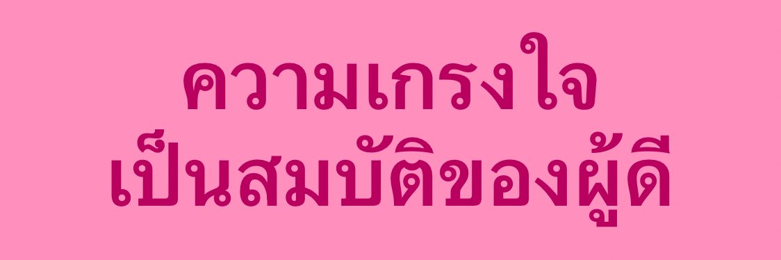 ฉันเล่าแล้วเธอห้ามบอกใครนะ's banner