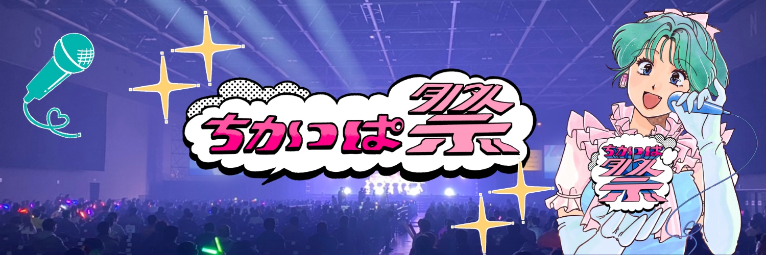 ちかっぱ祭 公式's banner
