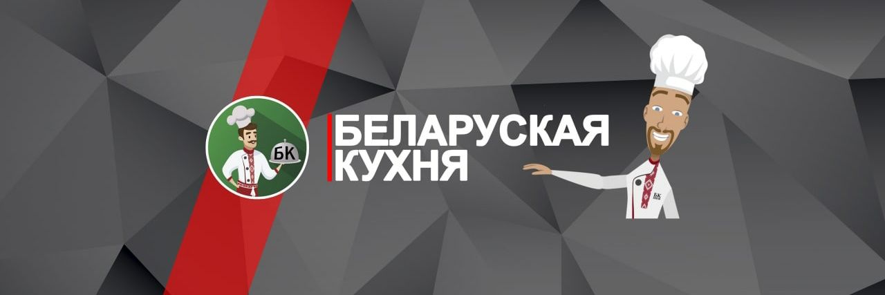 БЕЛАРУСКАЯ КУХНЯ's banner