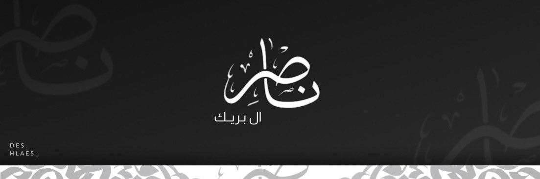 ناصر ال بريك's banner