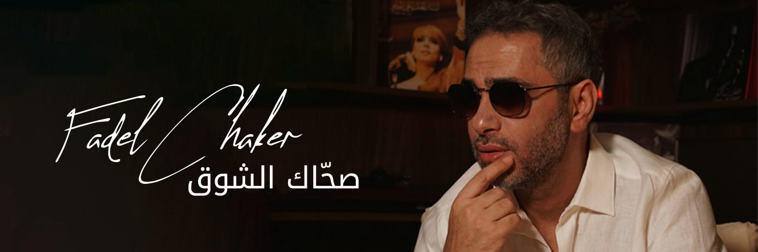 فضل شاكر's banner