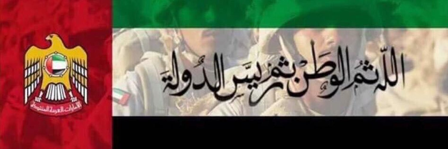 ‏ بو مانع الأحبابي🇦🇪's banner