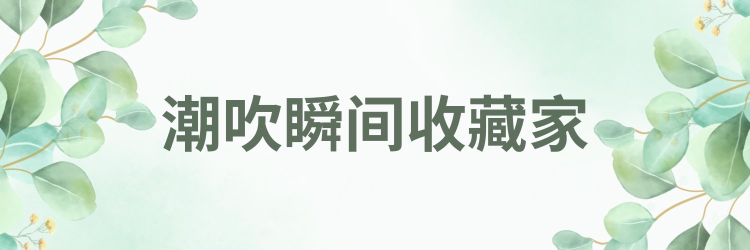 潮吹瞬间收藏家's banner