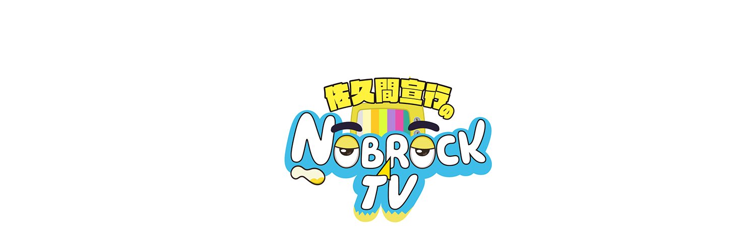 佐久間宣行のNOBROCKTV's banner