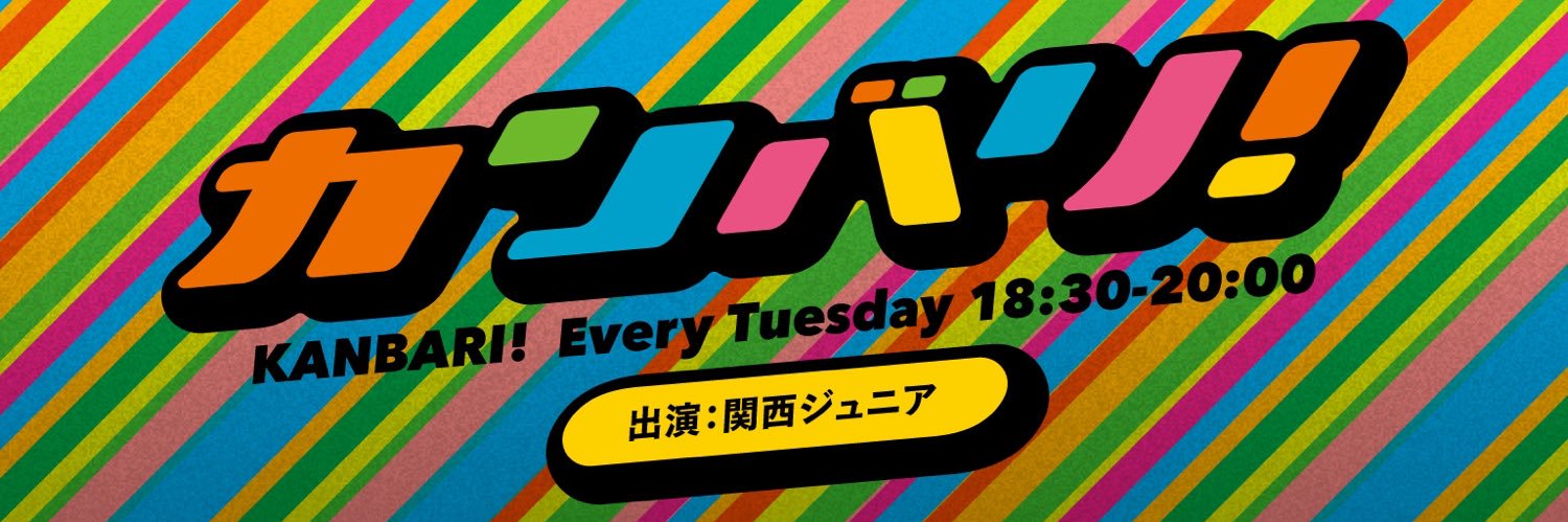 カンバリ！'s banner