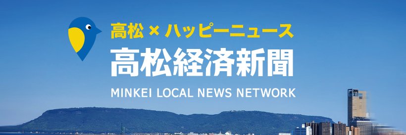 高松経済新聞 モッチー編集長's banner