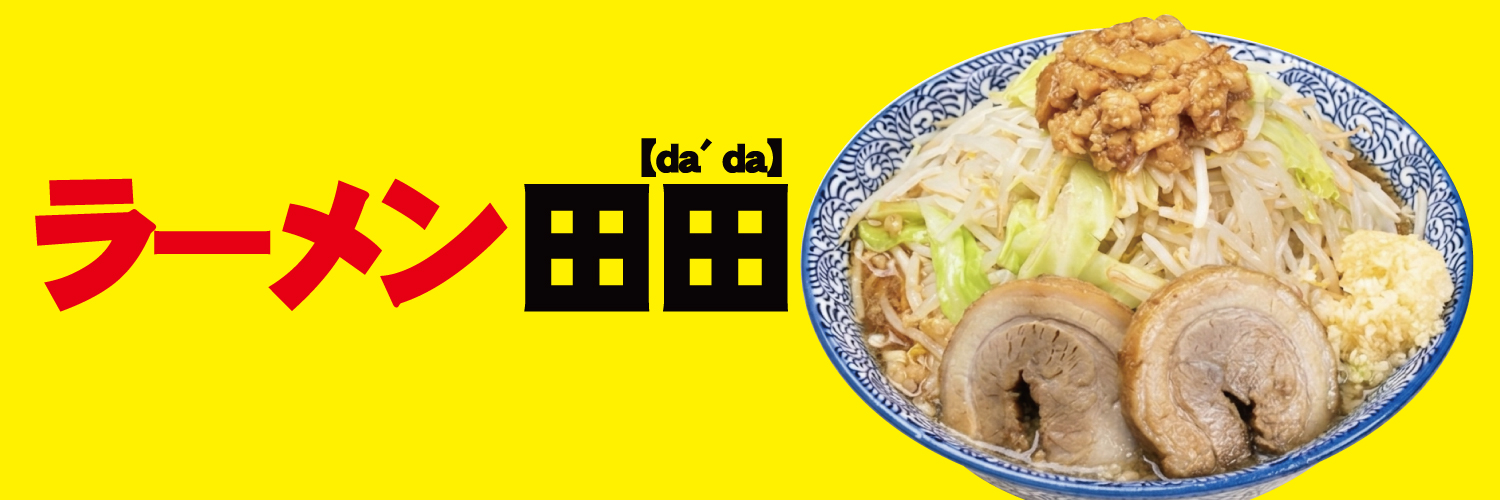 ラーメン松木田田's banner