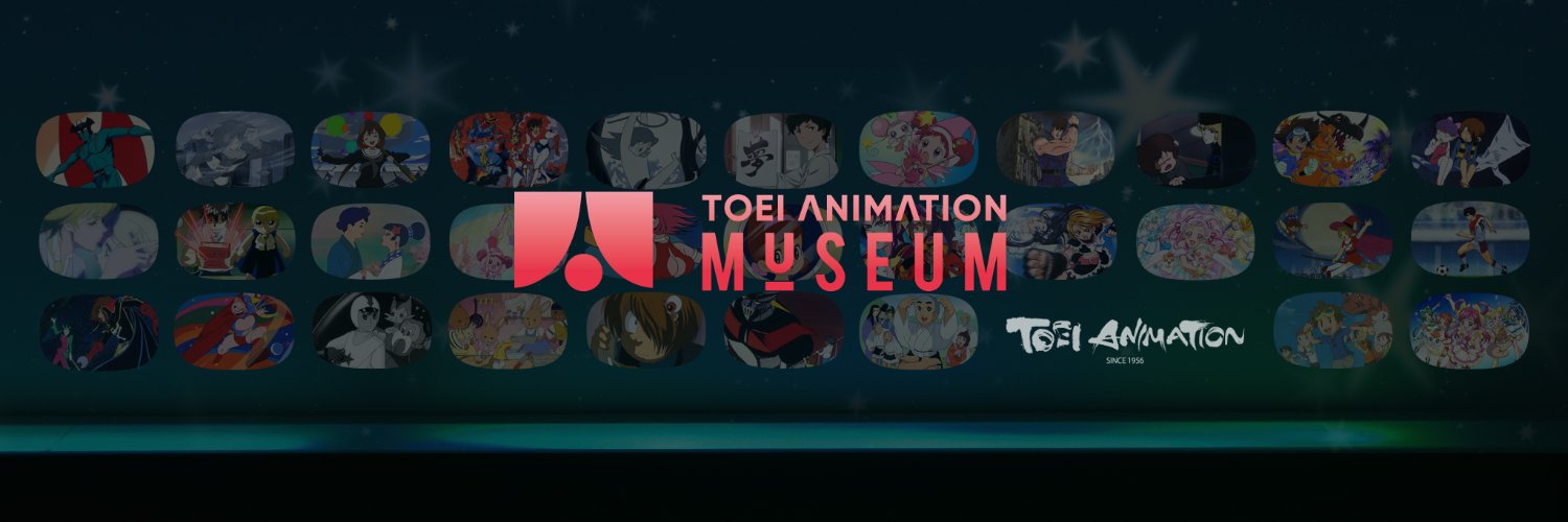 東映アニメーションミュージアムチャンネル's banner