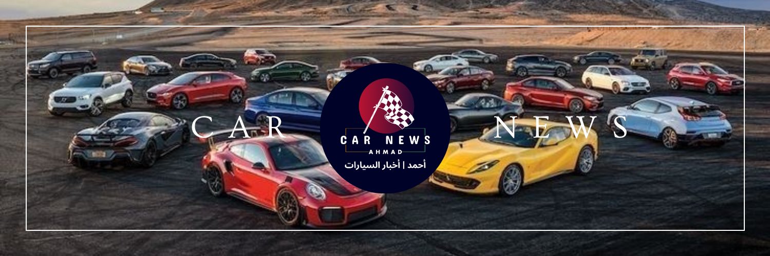 أحمد | أخبار السيارات's banner