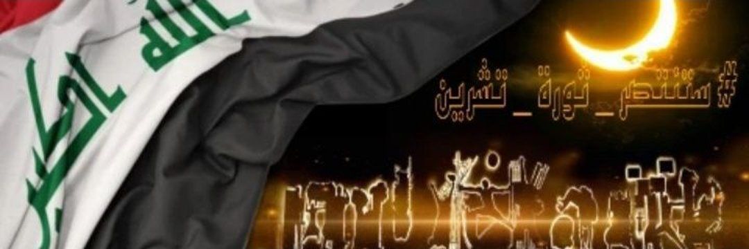 عراقي ليبرالي's banner