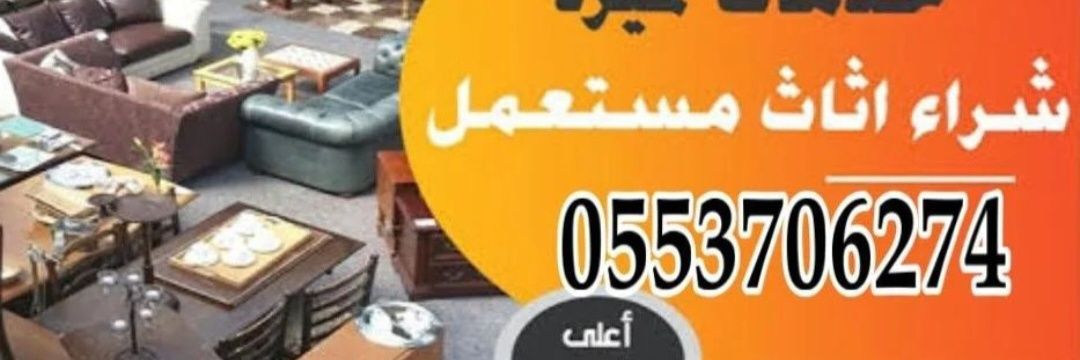 شراء اثاث مستعمل ومكيفات بالرياض's banner
