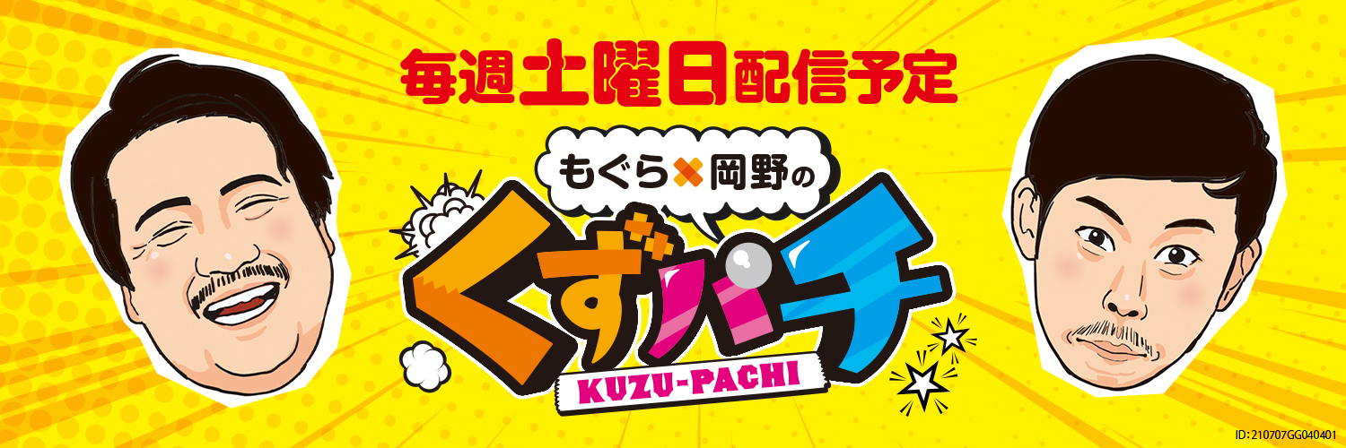 もぐら×岡野の『くずパチ』【公式】's banner
