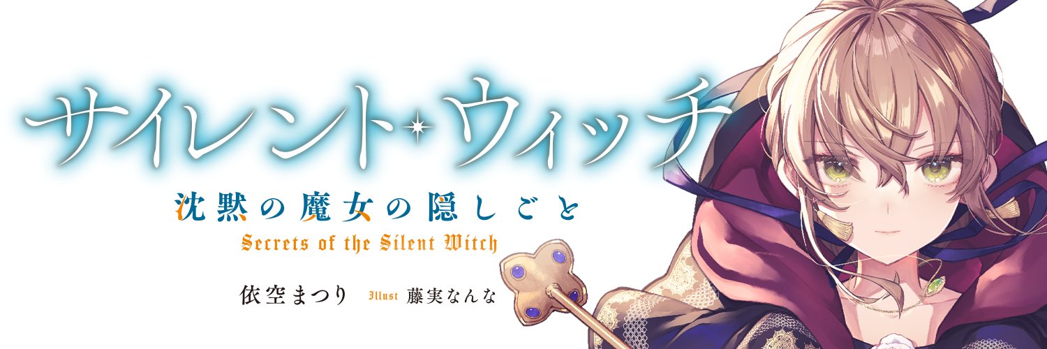 『サイレント・ウィッチ』原作公式@小説12巻発売中！'s banner