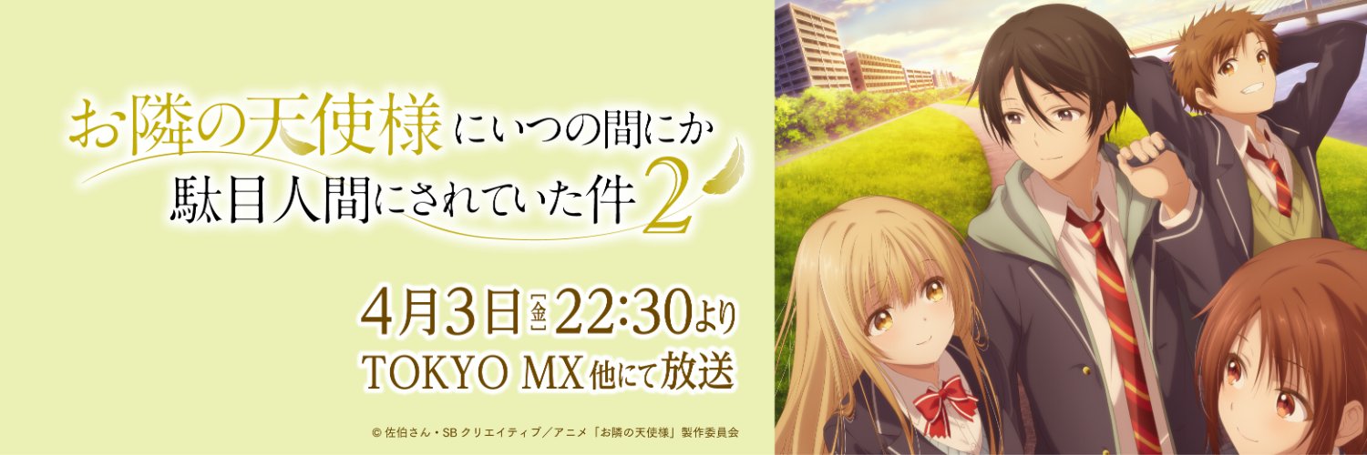 TVアニメ『お隣の天使様にいつの間にか駄目人間にされていた件』【公式】's banner