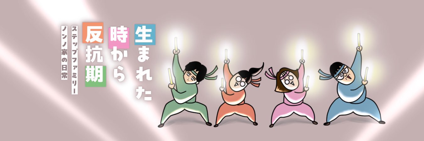 ノンノ's banner