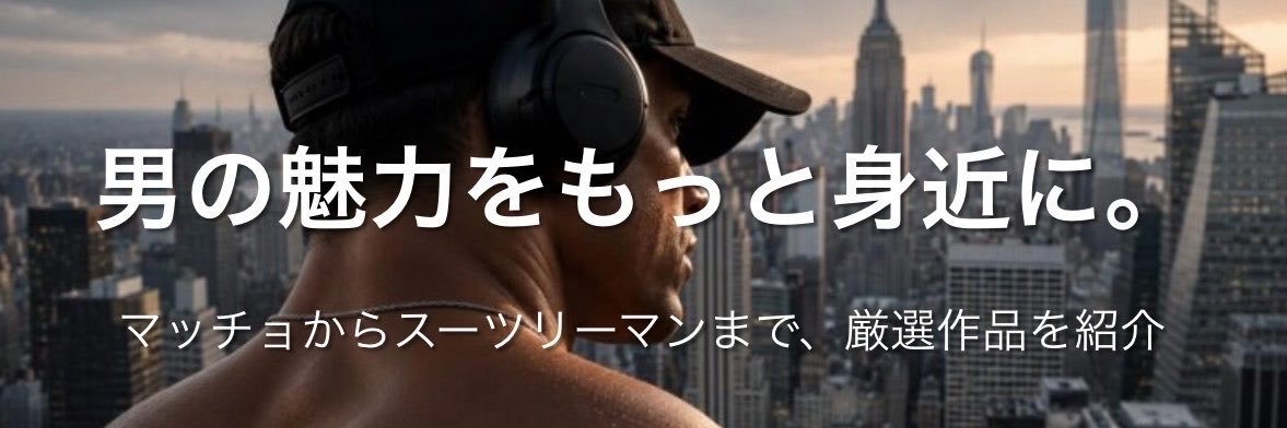 ゲイのおかず動画発信所's banner