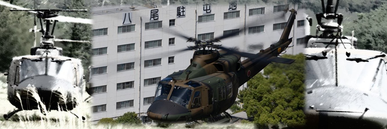 陸上自衛隊 八尾駐屯地【公式】's banner