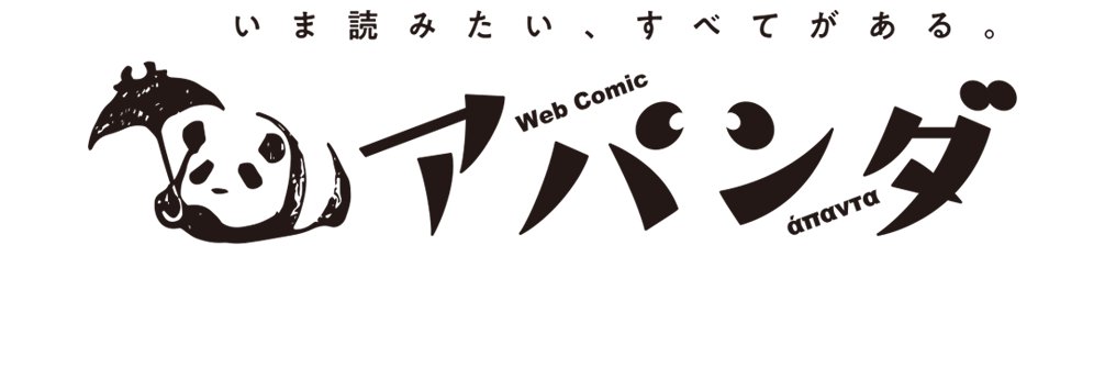 WebComicアパンダ's banner